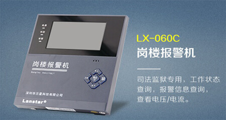 崗樓報(bào)警機(jī)LX-060C
