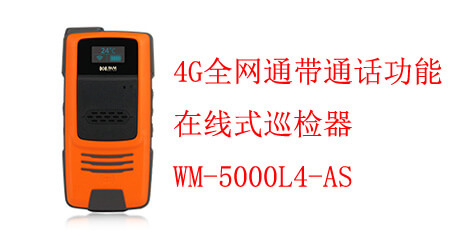 在線(xiàn)式巡更 WM-5000L4-AS