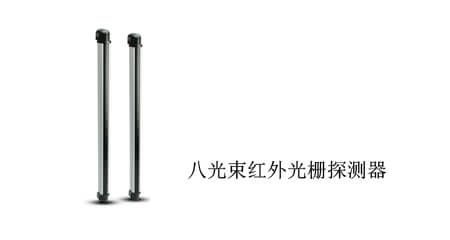  八光束紅外光柵探測器